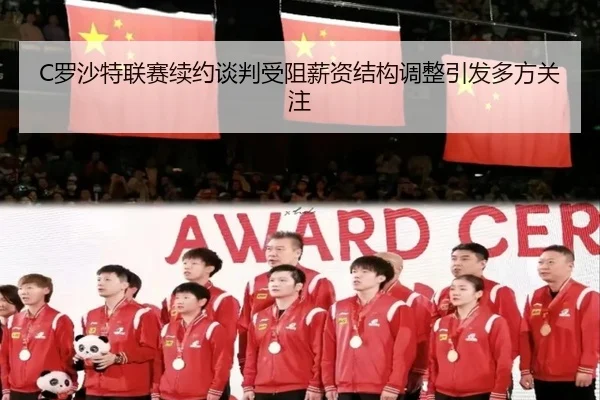 C罗沙特联赛续约谈判受阻薪资结构调整引发多方关注